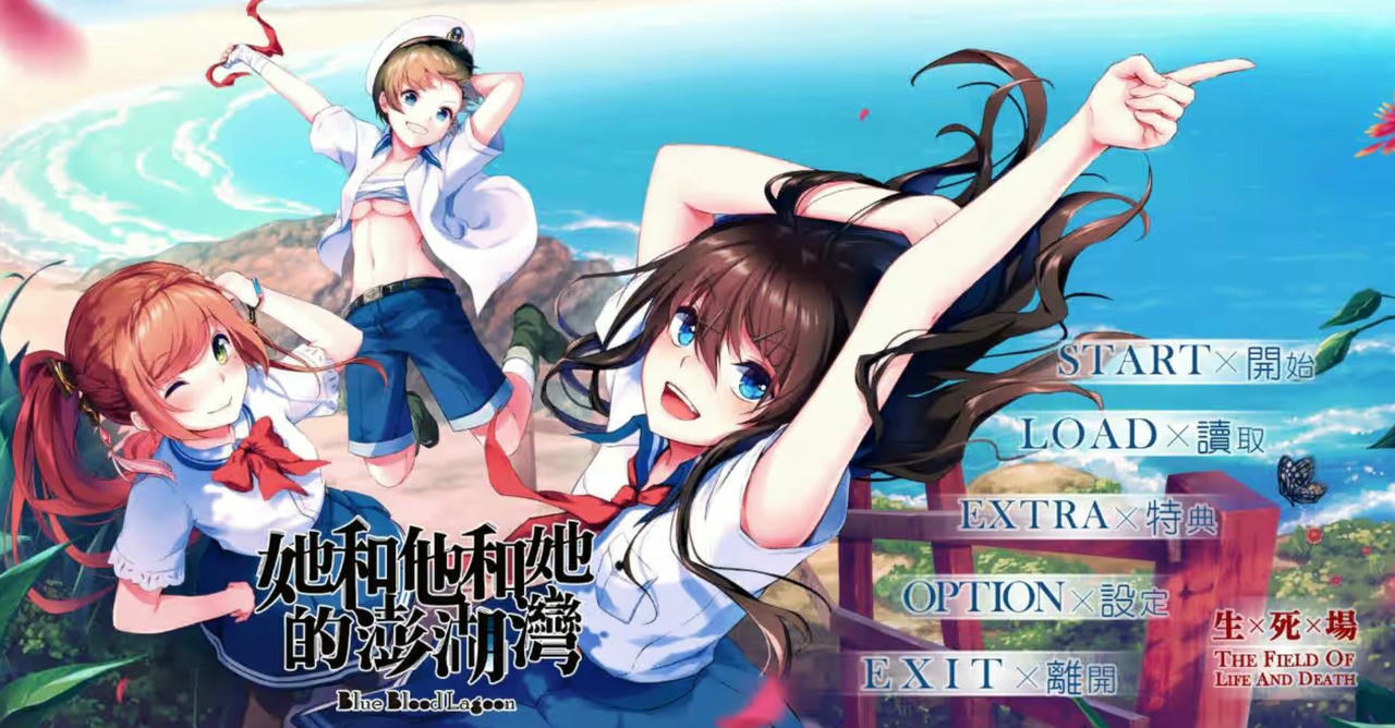 她和他和她的澎湖湾 Blue Blood Lagoon v1.0.0 免安装中文版[5.85GB]【B4305】