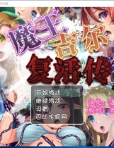 魔王吉尔~复！活！传！REVIVAL 魔王ジル-REVIVAL-触手西瓜肚绝妙RPG战斗社保完整精翻汉化硬盘版【877】