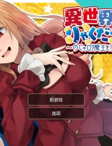 A1297 - 異世界お嬢様のりゃくだつライフ [PC＋安卓] 中文汉化版[1.3GB]