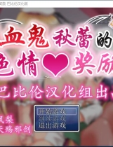 吸血鬼秋蕾的社保奖励！ 吸血鬼キューレのえっちなご褒美 日式RPG完整精翻汉化硬盘版【868】