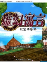 虚幻寓言-欲念的祭品False Myth V2 FalseMyth～謀欲のサクリファイス～ 官方中文步兵版汉化硬盘版【1055】