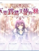 天使の羽根を踏まないでっ 不要践踏天使的羽毛 天使的羽根 汉化硬盘版【572】