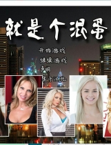 A0897 - 就是个混蛋！Son of a Bitch!  v0.30 中文合集版[14GB]