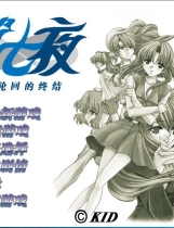 第七夜：无限轮回的终结 时光之钥 Never7： The End of Infinity 汉化硬盘版【617】