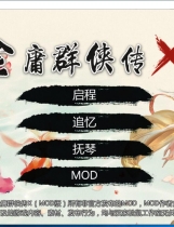 金庸群侠传X：绅士无双后宫版 V19正式版★更新仙剑安卓手机版+PC版+作弊指令+攻略【669】