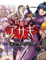 対魔忍阿莎姬外伝 混沌竞技场编中文汉化硬盘版【203】