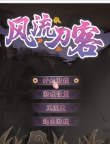 风流刀客！超赞的奇妙中文ACT古典武侠国风STEAM官方中文步兵硬盘版【986】