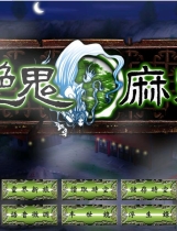 艳鬼麻将免CD伊思俪超媒体超稀有资源合集完整繁体硬盘版【687】