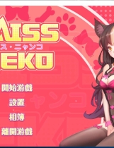 Miss Neko 猫小姐？ 互动SLG全动态CG STEAM官方中文版【848】