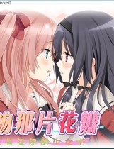 花吻 13 亲吻那片花瓣 米卡艾尔的少女们 汉化硬盘版【661】