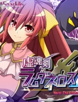 A2024 - 虚魂剑拉姆达内罗斯R 虚魂剣ラムダネロスR v2.00.20250327 免安装中文AI汉化版[5.53GB]