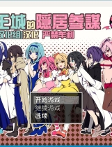 魔王城の隠居参謀 リメインズリバース 魔王城的隐居参谋ver1.02精翻中文汉化版 【1134】百度|秒传|微云|夸克|下载