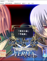 戦女神VERITA 战女神中文汉化完整硬盘版【372】