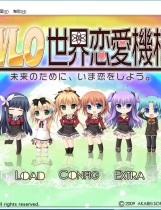 W.L.O.世界恋爱机构 WLO世界恋爱机构 汉化硬盘版【620】
