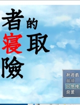 勇者の寝取られの冒険 勇者的被寝取冒险！神奇NTR绿帽日式RPG精修完整中文汉化硬盘版【993】