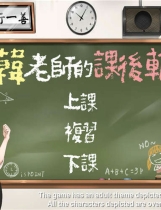 A0854 - 韩老师的课后辅导 V1.3.1 hotfix2-04.02+中文语音来做题 免安装STEAM中文版[588MB]