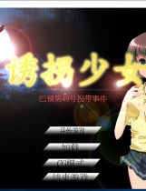 诱拐少女 邪恶SLG 全动态CG DL官方中文版【855】