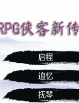 A0432 - 侠客新传 v1.10 免安装中文VIP版[1.95GB]