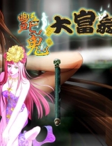 艷鬼大富翁 Ghost Rich伊思俪繁体中文普通话发音完整光盘版【116】