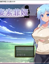 若妻索菲娅：青梅竹马夫妻与黄毛 Ver0.99丰满可爱型的控制超级NTR题材RPG完全汉化硬盘版【850】