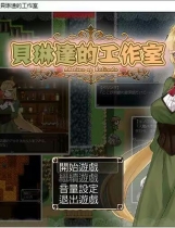 A1516 - 贝琳达的工作室 怀运恶堕还债之路 Belinda's Studio V1.3 免安装中文版[843MB]