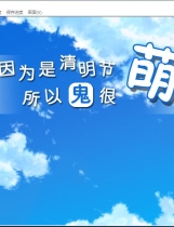 清明节的鬼很萌 The ghost of the Tomb Sweeping Day is very cute 汉化硬盘版【602】