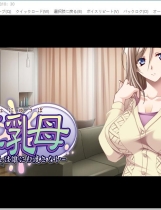 巨乳母~妈妈绝不交给任何人/巨乳母 ～お母さんは誰にも渡さない中文精翻汉化版【1110】