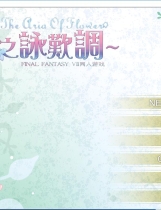The.aria.of.flower.NVL.KRKR.CHS 花之咏欢调 汉化硬盘版【564】