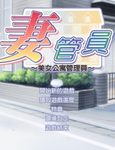 人妻管理员1:美女公寓管理员繁体中文汉化完整硬盘版【084】