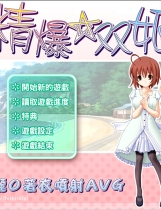 精爆双姬繁体中文汉化完整硬盘版【111】