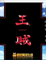 sun blrst 王贼 中文汉化完美硬盘版【409】