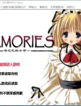 MEMORIES~将记忆的全部 MEMORIES ～记忆のすべてを…～ 汉化硬盘版【503】