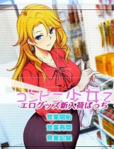 A1243 - 便利店少女Z：万引无双 经营SLG动态+全CG存档 免安装精翻汉化版[2.4GB]