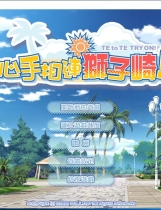 心手相连狮子崎汉化硬盘版【464】