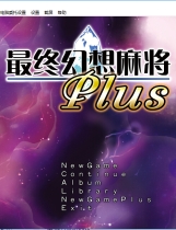 究極幻想麻雀PLUS中文汉化免CD特典补丁完整硬盘版【154】