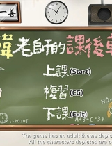 A0202 - 韩老师的课后辅导 V1.3.1.8.15-中文语音STEAM官中+DLC来做题免安装绿色中文版[588MB]