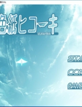 夏色的纸飞机 夏色纸ヒコーキ 汉化硬盘版【504】