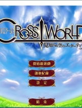 魔法少女 ~未知的天空艾塔提亚~ Cross World汉化硬盘版【641】