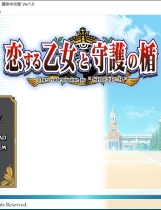 恋爱少女与守护之盾 恋する乙女と守護の楯中文汉化硬盘版【297】