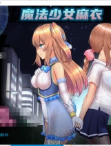 魔法少女麻衣-Celesphonia 魔法少女セレスフォニア RPG精翻PC+安卓汉化版【PC+安卓】【1160】