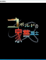狼人的宠物骑士 コボルドの宠物騎士 地精的家畜骑士 RPG精翻汉化完结版【PC+安卓】【1150】