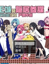 魔王城の隠居参謀 魔王城的隐居参谋 V1.01 RPG精翻中文汉化版【1188】