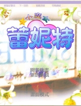 小魔女蕾妮特 リトル・ウィッチ レネット ～スワンの涙ラプソディ汉化硬盘版【530】