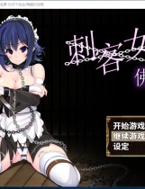 刺客女仆佛媞：Miss Lisette's Assassin Maid 操魔の器 日式RPG步兵steam官方中文+存档 PC硬盘版+安卓手机版【836】