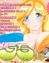 ちょこヌきスーパーローテーション！【554】