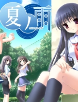 夏之雨 夏ノ雨中文汉化日语发音硬盘版【336】
