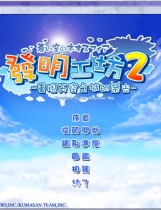 发明工坊2 汉化硬盘版【630】