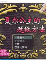 プリンセスエスケープ 夏尔公主的越狱方法【PC+安卓】RPG精翻汉化版【1164】