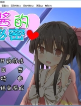 雏酱的秘密 ひなちゃんの秘密 汉化硬盘版【571】