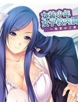 A1530 - 女装少年 女子校内日记～ 女装少年女子校内調教日記~秘密のご奉仕強 My Pico 免安装中文版[151MB]